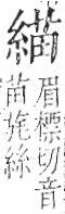 字彙 卷九．糸部．頁39．右