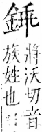 字彙 卷一二．金部．頁9．左