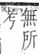 字彙 卷九．羽部．頁62．左