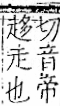 字彙 卷一一．走部．頁52．右