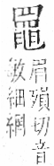 字彙 卷九．网部．頁55．右