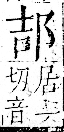 字彙 