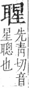 字彙 卷九．耳部．頁72．左