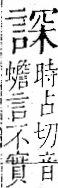 字彙 卷一一．言部．頁20．右