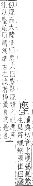 字彙 卷一三．鹿部．頁62．右