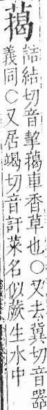 字彙 卷一○．艸部．頁38．左