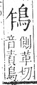 字彙 