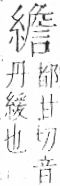 字彙 卷九．糸部．頁46．左