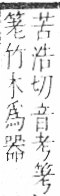 字彙 卷九．竹部．頁5．右