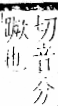 字彙 卷一一．足部．頁58．右