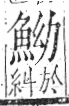 字彙 