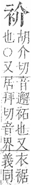 字彙 卷一○．衣部．頁87．右