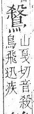 字彙 卷一三．鳥部．頁54．右