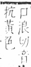 字彙 卷一三．黃部．頁68．右