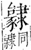 字彙 卷一二．隶部．頁39．左