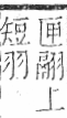 字彙 卷九．羽部．頁60．左