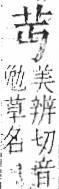 字彙 卷一○．艸部．頁4．右