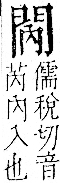 字彙 卷一二．門部．頁21．左