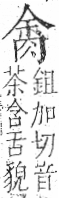 字彙 卷九．肉部．頁83．左