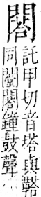 字彙 卷一二．門部．頁27．右