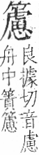 字彙 卷九．竹部．頁18．左