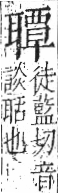 字彙 卷九．耳部．頁74．右