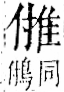 字彙 卷一二．隹部．頁42．右