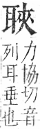 字彙 卷九．耳部．頁72．右