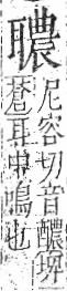 字彙 卷九．耳部．頁74．右