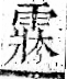 字彙 