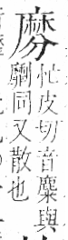 字彙 卷一三．麻部．頁67．右