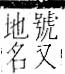 字彙 卷一二．阜部．頁29．右