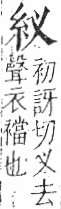 字彙 卷九．糸部．頁26．左