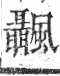 字彙 