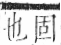 字彙 卷九．糸部．頁39．左