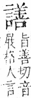 字彙 卷一一．言部．頁26．左