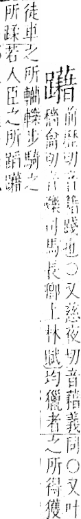 字彙 卷一一．足部．頁70．右