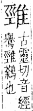 字彙 卷一二．隹部．頁42．左