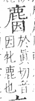 字彙 卷一三．鹿部．頁62．右