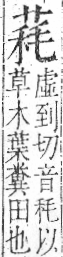 字彙 卷一○．艸部．頁22．右