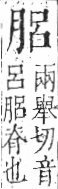 字彙 卷九．肉部．頁83．右