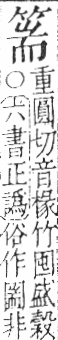 字彙 卷九．竹部．頁11．右