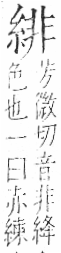 字彙 卷九．糸部．頁38．右