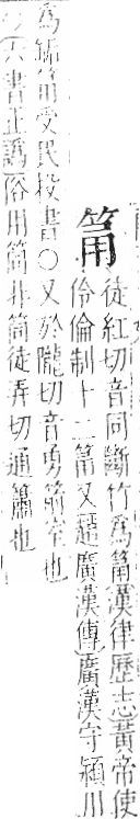 字彙 卷九．竹部．頁6．左