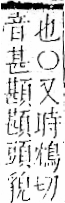 字彙 卷一二．頁部．頁74．左