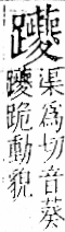 字彙 卷一一．足部．頁70．右