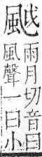 字彙 