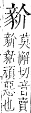 字彙 卷一一．豕部．頁37．右