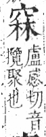 字彙 卷八．穴部．頁105．左