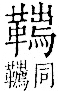 字彙 卷一二．革部．頁62．右